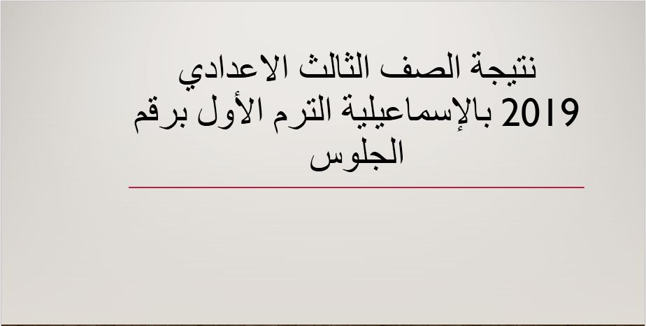 نتيجة الصف الثالث الاعدادي 2019 محافظة الاسماعيلية نصف العام برقم الجلوس عبر موقع وزارة التربية...