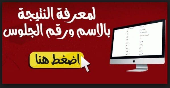 “البوابة الإلكترونية بالإسماعيلية”نتيجة الإعدادية 2019 الإسماعيلية برقم الجلوس .. مديرية...