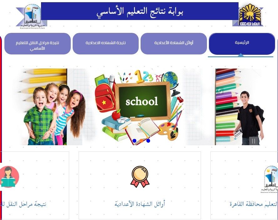 نتيجة الشهادة الإعدادية “ثالثة اعدادي” الفصل الدراسي الأول 2019 محافظة أسوان و القاهرة عبر بوابة...