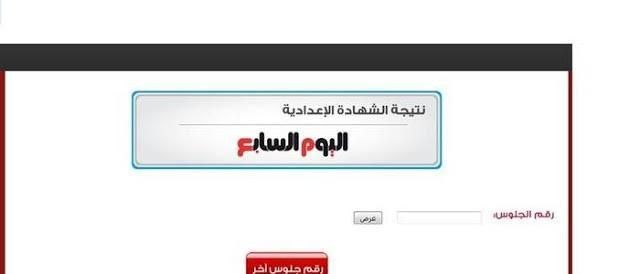 “استعلم ” نتيجة الصف الثالث الإعدادي 2019 برقم الجلوس كل المحافظات اليوم السابع ”...