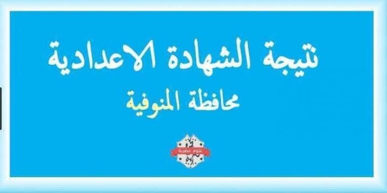 الآن نتيجة ثالثة إعدادي المنوفية 2019 برقم الجلوس “الشهادة الإعدادية المنوفية ” البوابة...