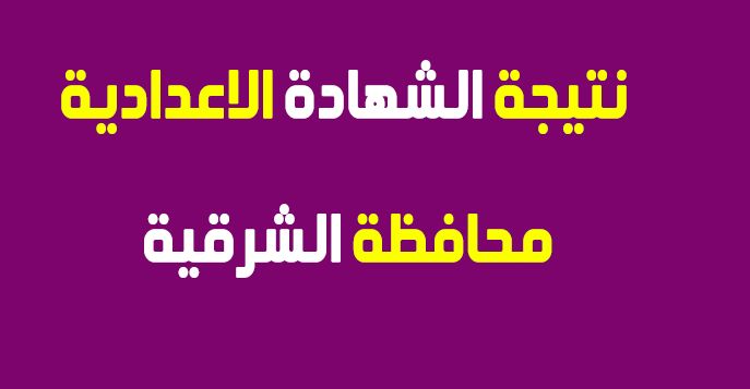متابعة نتيجة الشهادة الاعدادية محافظة الشرقية 2019 برقم الجلوس بوابة الشرقية توداي