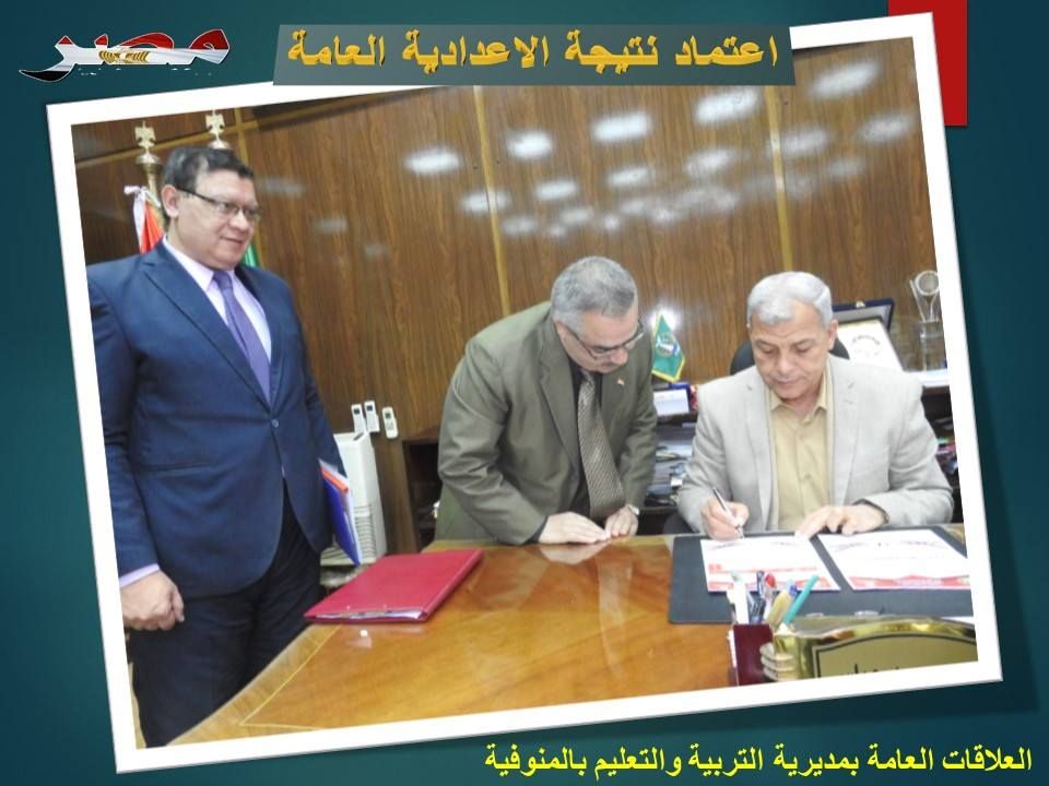 اعرف فورًا نتيجة الشهادة الإعدادية محافظة المنوفية بالإسم فقط بدون انتظار
