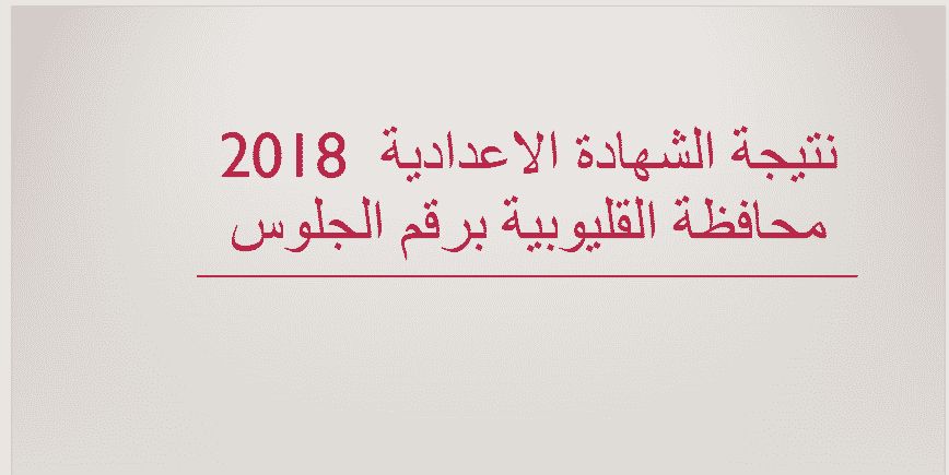 البوابة الإلكترونية رابط نتيجة الشهادة الإعدادية القليوبية 2019 برقم الجلوس نصف العام مديرية التربية...