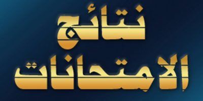 “هنا رابط” نتيجة الشهادة الإعدادية محافظة الشرقية “الصف الثالث الاعدادي” بالاسم و برقم...