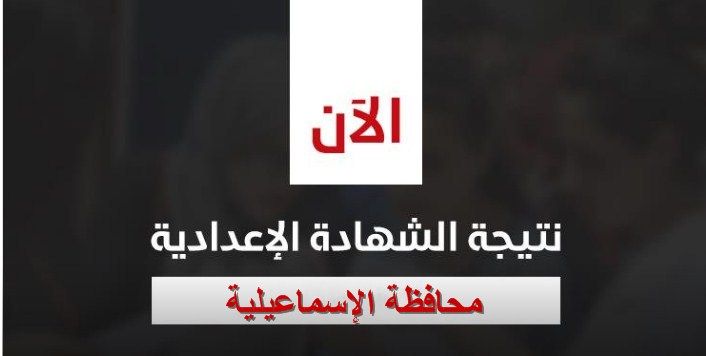 “هنا الآن” رابط نتيجة الشهادة الإعدادية 2019 محافظة الإسماعيلية برقم الجلوس عبر موقع...