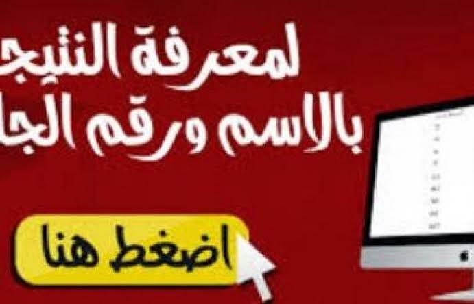 رابط مباشر نتيجة الشهادة الإعدادية 2019 محافظة الشرقية “الصف الثالث الإعدادي ” البوابة...