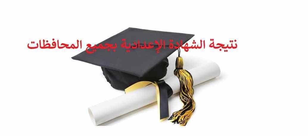 معرفة نتيجة الشهادة الإعدادية 2019 محافظة البحيرة التيرم الأول نصف العام : نتيجة محافظة البحيرة...