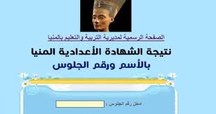 نتيجة الشهادة الإعدادية محافظة المنيا 2019 برقم الجلوس التيرم الأول | البوابة الإلكترونية مديرية...