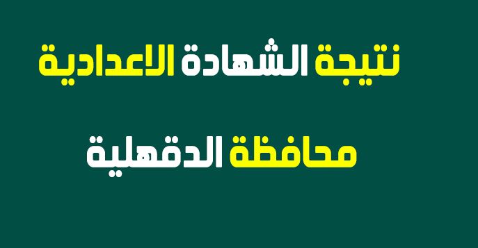 نتيجة الشهادة الإعدادية 2019 محافظة الدقهلية “الصف الثالث الاعدادي” عبر بوابة مديرية...