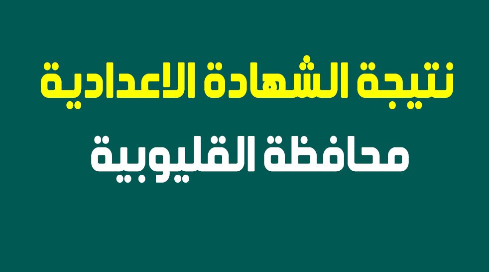 ظهرت رسميا نتيجة الشهادة الإعدادية 2019 محافظة القليوبية “رابط جديد” البوابة الالكترونية...