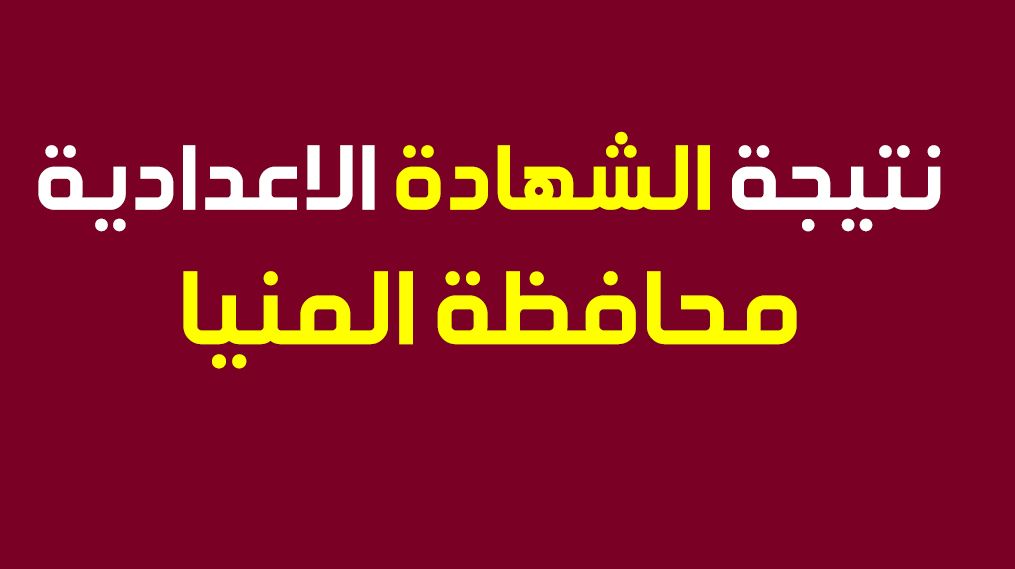 “استظهار” نتيجة الشهادة الاعدادية 2019 محافظة المنيا الترم الأول عبر البوابة الالكترونية...