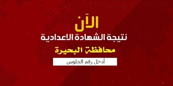برقم الجلوس اليوم اعتماد نتيجة الشهادة الإعدادية بالبحيرة 2019 للفصل الدراسي الأول