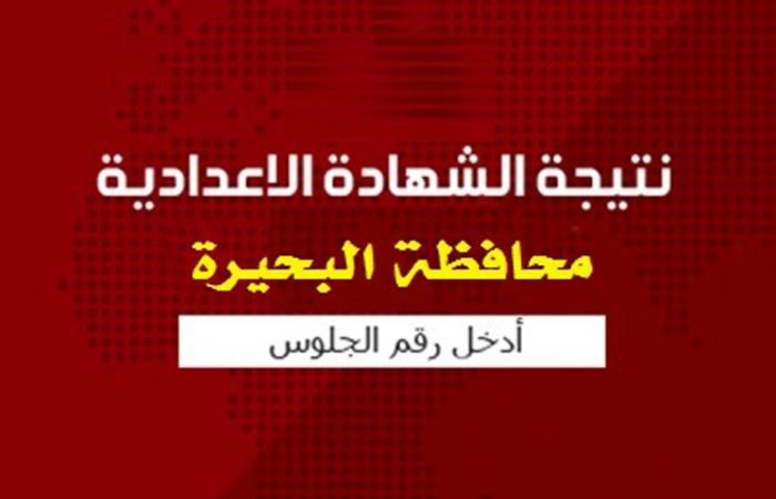 “ظهرت الآن” نتيجة الشهادة الإعدادية بالبحيرة 2019 “3ع” نصف العام برقم الجلوس...