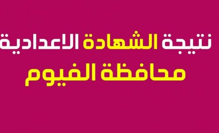 تراند اليوم : [PDF] نتيجة الصف الثالث الاعدادى الترم الاول2019 برقم الجلوس محافظة الفيوم "أخبار الفيوم ثانية...