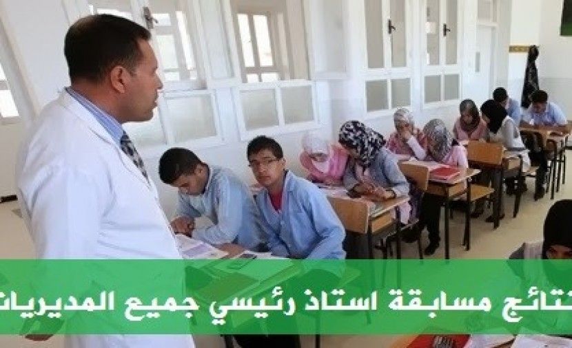 تراند اليوم : pdf قائمة الناجحين في مسابقة استاذ رئيسي 2019 ــــــــــ نتائج مسابقة استاذ رئيسي 2018 2019 بالاسم