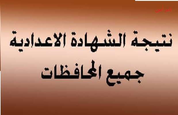 الآن معرفة نتيجة الصف الثالث الإعدادي بمصر 2019 : استعلم برقم الجلوس على نتائج الشهادة الإعدادية...