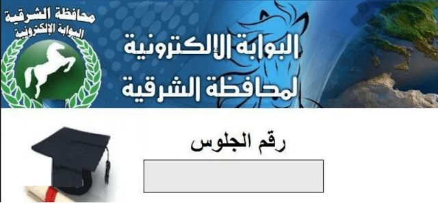 برقم الجلوس معرفة نتيجة الشهادة الاعدادية بالغربية .. نتيجة الصف الثالث 3 الإعدادي محافظة الشرقية .....
