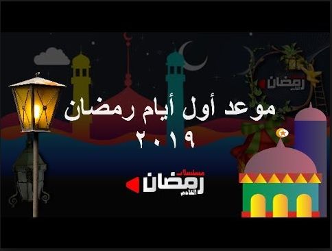“موعد شهر رمضان” 2019- 1440 فلكياً| تاريخ أول أيام رمضان القادم فى مصر و السعودية و الدول العربية