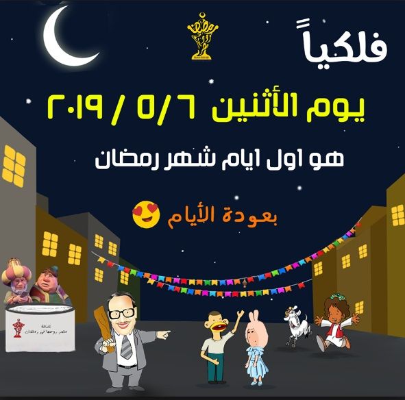 “موعد شهر رمضان” 2019- 1440 فلكياً| تاريخ أول أيام رمضان القادم فى مصر و السعودية و الدول العربية