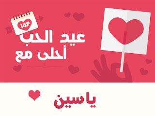 “الآن صور عيد الحب ” صمم صور عيد الحب 2019 احلى مع إسمك ومن تحب…  اطلب تصميمك الان...