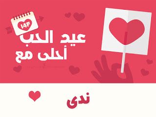 “الآن صور عيد الحب ” صمم صور عيد الحب 2019 احلى مع إسمك ومن تحب…  اطلب تصميمك الان...