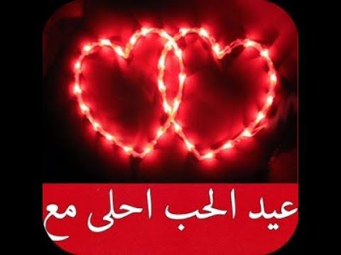 “الآن صور عيد الحب ” صمم صور عيد الحب 2019 احلى مع إسمك ومن تحب…  اطلب تصميمك الان...