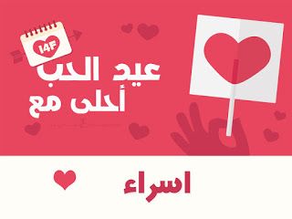 “الآن صور عيد الحب ” صمم صور عيد الحب 2019 احلى مع إسمك ومن تحب…  اطلب تصميمك الان...