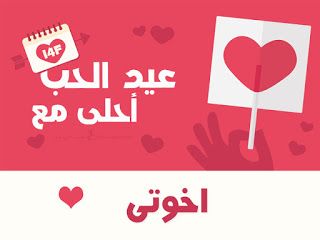 “الآن صور عيد الحب ” صمم صور عيد الحب 2019 احلى مع إسمك ومن تحب…  اطلب تصميمك الان...