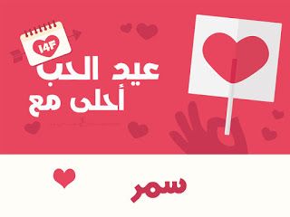 “الآن صور عيد الحب ” صمم صور عيد الحب 2019 احلى مع إسمك ومن تحب…  اطلب تصميمك الان...