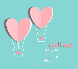 “الآن صور عيد الحب ” صمم صور عيد الحب 2019 احلى مع إسمك ومن تحب…  اطلب تصميمك الان...