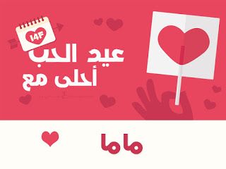 “الآن صور عيد الحب ” صمم صور عيد الحب 2019 احلى مع إسمك ومن تحب…  اطلب تصميمك الان...