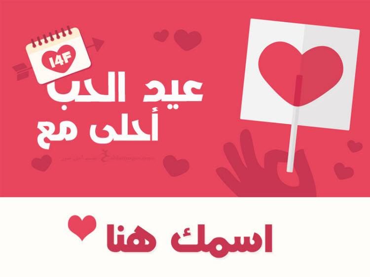 “الآن صور عيد الحب ” صمم صور عيد الحب 2019 احلى مع إسمك ومن تحب…  اطلب تصميمك الان...