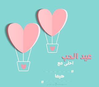 “الآن صور عيد الحب ” صمم صور عيد الحب 2019 احلى مع إسمك ومن تحب…  اطلب تصميمك الان...