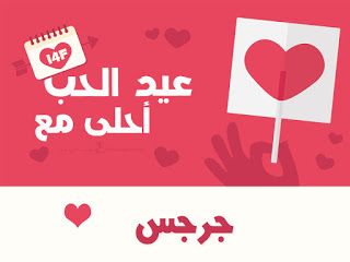 “الآن صور عيد الحب ” صمم صور عيد الحب 2019 احلى مع إسمك ومن تحب…  اطلب تصميمك الان...