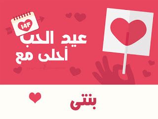 “الآن صور عيد الحب ” صمم صور عيد الحب 2019 احلى مع إسمك ومن تحب…  اطلب تصميمك الان...
