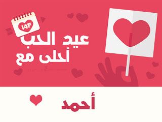 “الآن صور عيد الحب ” صمم صور عيد الحب 2019 احلى مع إسمك ومن تحب…  اطلب تصميمك الان...