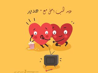 “الآن”هنا صور عيد الحب 2019 |صمم صور عيد الحب أحلى مع إسمك ومن تحب…  اطلب تصميمك...