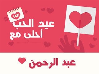 “الآن”هنا صور عيد الحب 2019 |صمم صور عيد الحب أحلى مع إسمك ومن تحب…  اطلب تصميمك...