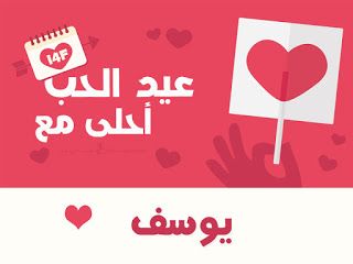 “الآن”هنا صور عيد الحب 2019 |صمم صور عيد الحب أحلى مع إسمك ومن تحب…  اطلب تصميمك...