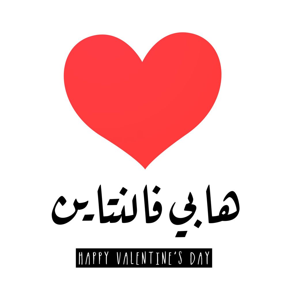 رسائل ومسدجات للفلانتين Happy valentines day 2019 صور عيد الحب ورسائل تهنئة للأهل والأحباب –...