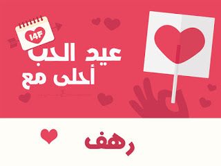 “الآن”هنا صور عيد الحب 2019 |صمم صور عيد الحب أحلى مع إسمك ومن تحب…  اطلب تصميمك...