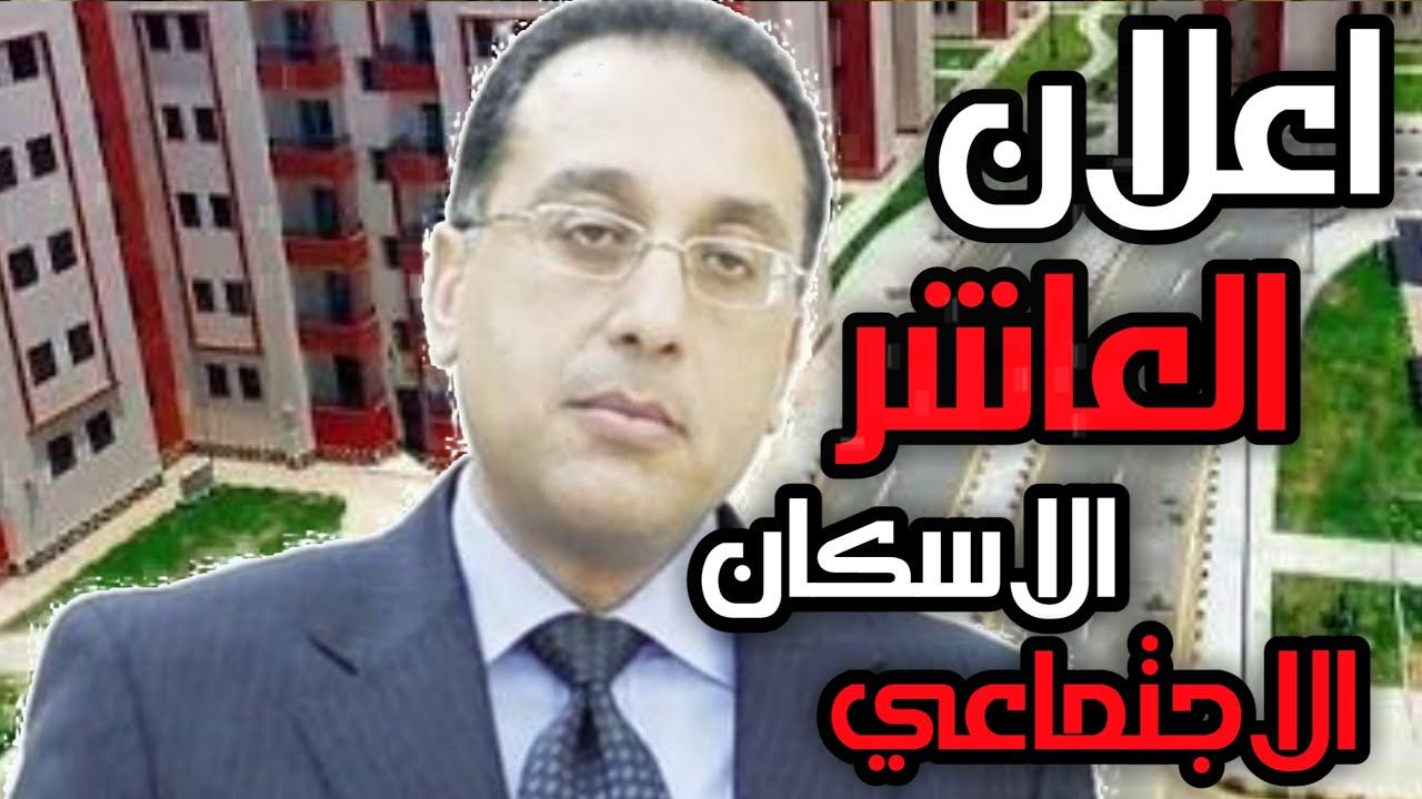 الاعلان العاشر الاسكان الاجتماعي – متابعة باستمرار رابط الاستعلام عن اسماء الفائزين في قرعة...