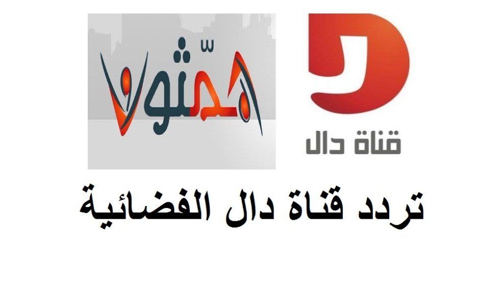 الآن اضبط “تردد قناة دال” 2019 مباشر على نايل سات وعرب سات بدر4 | “تفاصيل”...