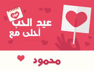 “الآن”هنا صور عيد الحب 2019 |صمم صور عيد الحب أحلى مع إسمك ومن تحب…  اطلب تصميمك...