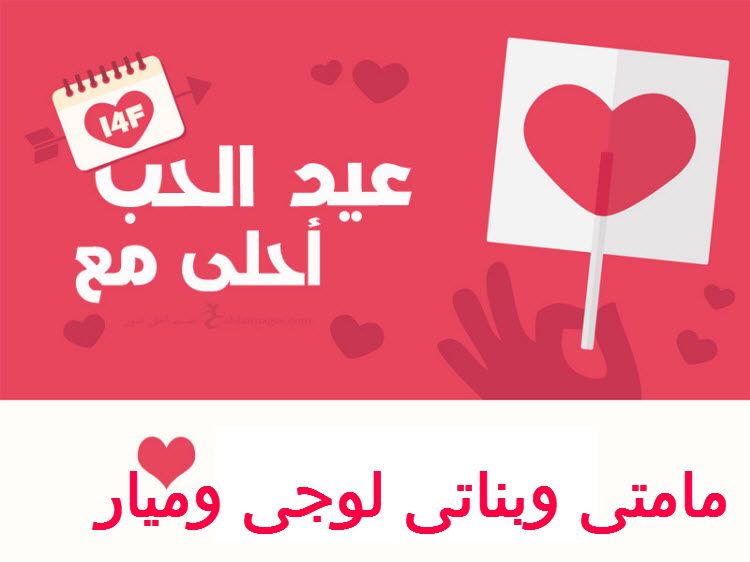 “الآن”هنا صور عيد الحب 2019 |صمم صور عيد الحب أحلى مع إسمك ومن تحب…  اطلب تصميمك...