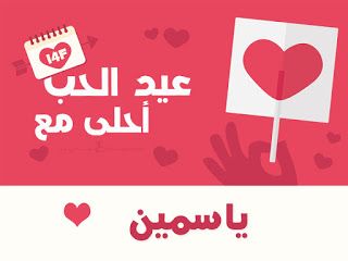 “الآن”هنا صور عيد الحب 2019 |صمم صور عيد الحب أحلى مع إسمك ومن تحب…  اطلب تصميمك...