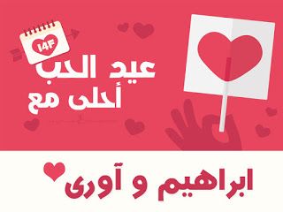 “الآن”هنا صور عيد الحب 2019 |صمم صور عيد الحب أحلى مع إسمك ومن تحب…  اطلب تصميمك...
