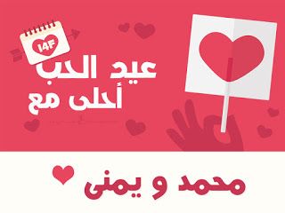 “الآن”هنا صور عيد الحب 2019 |صمم صور عيد الحب أحلى مع إسمك ومن تحب…  اطلب تصميمك...