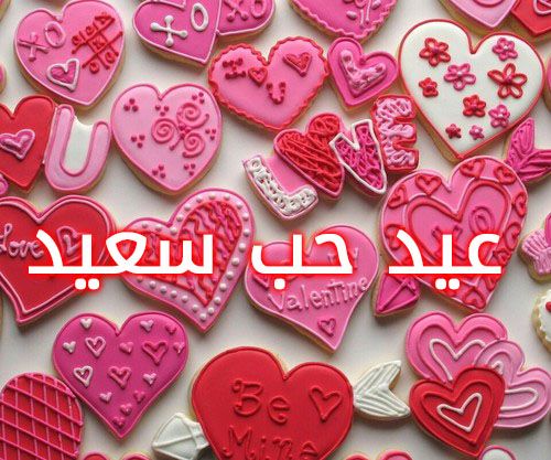 صور عيد حب سعيد 2019 أرق كلام عن عيد الحب رسائل قصيرة تهنئة الفالنتين داي